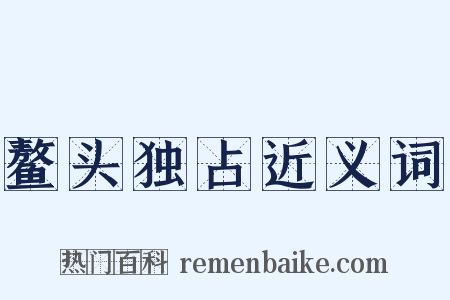 鳌头独占近义词是什么意思的图片